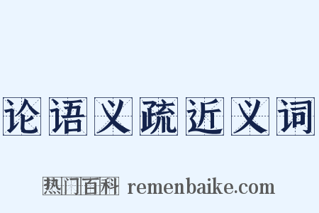 论语义疏近义词是什么意思的图片